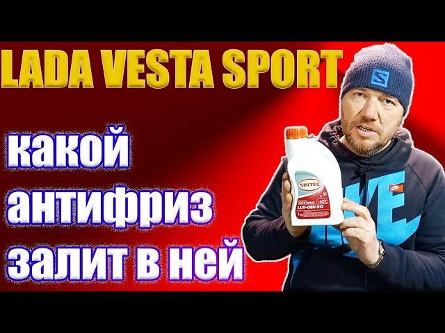 Какой антифриз залит с завода в двигатель Лада Веста Спорт.