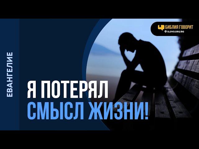 Зачем я родился, если я, вдруг, не спасен? | "Библия говорит" | 2223