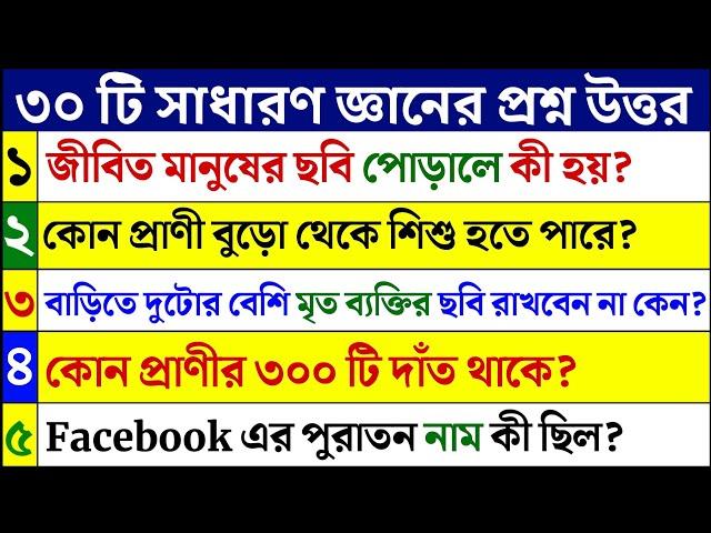 কোন প্রাণী বুড়ো থেকে শিশু হতে পারে ? Gk Bangla /Bangla Gk /Bangla Quiz /Quiz Bangla /Bengali Gk