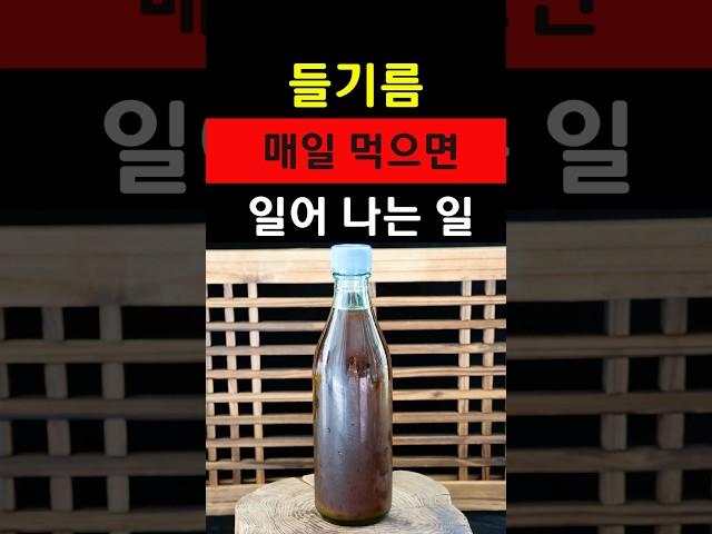 들기름을 하루 한 스푼씩 매일 먹으면 일어나는 일! #shorts #들기름 #음식 #당뇨에좋은음식 #다이어트 #뇌건강