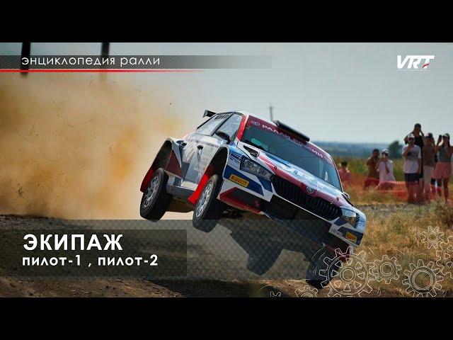 Энциклопедия РАЛЛИ. Экипаж.