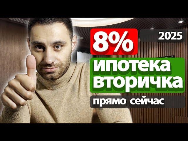 Ипотека 8% на ВТОРИЧНУЮ квартиру 2025 | Подробный разбор сделки