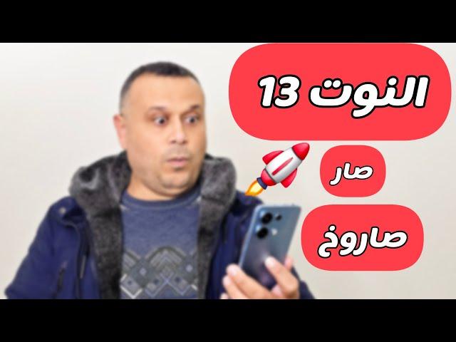تسريع رهيب  لـ Redmi Note 13 لن تصدق النتيجة‼️
