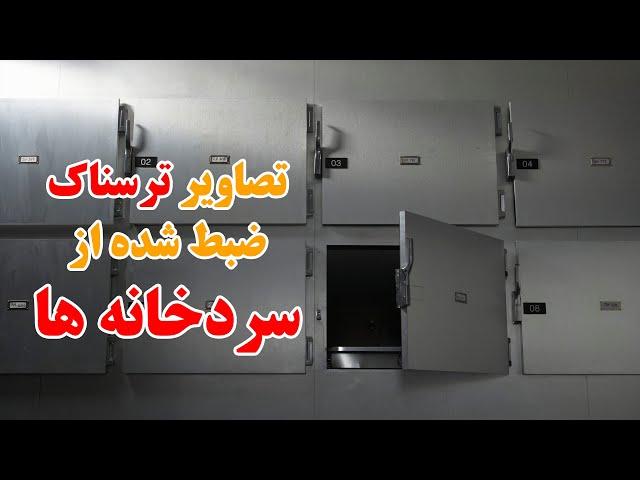 تصاویر ترسناک ضبط شده از سردخانه ها ، تصاویر ثبت شده از ارواح