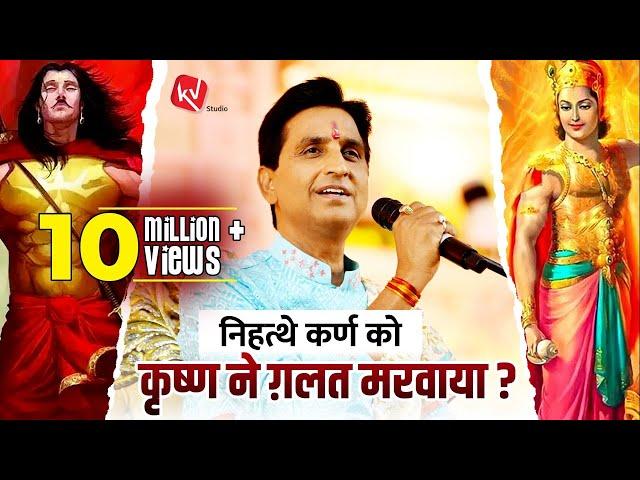 निहत्थे कर्ण को कृष्ण ने ग़लत मरवाया ? | Apne Apne Shyam | Dr Kumar Vishwas