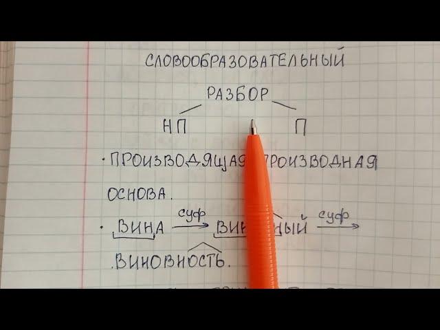 Словообразовательный разбор – что это такое и как правильно его делать – объясняю на примерах