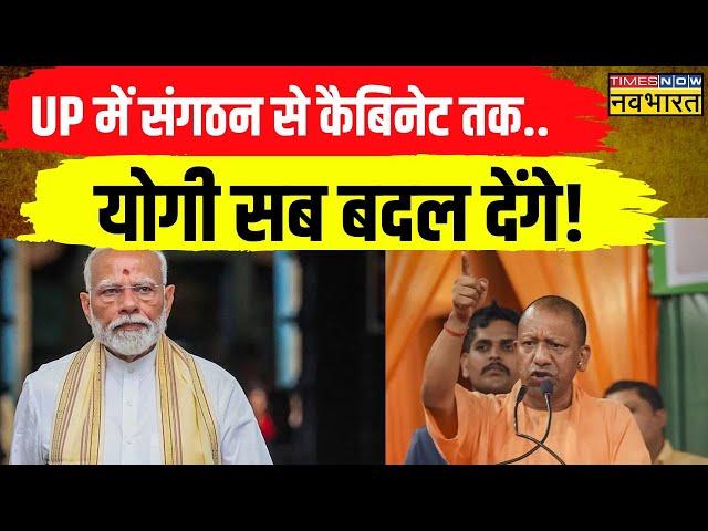 UP News: UP में BJP की हार पर आज Delhi में होगा मंथन, CM Yogi सहित पहुंचे शीर्ष नेता | Latest News