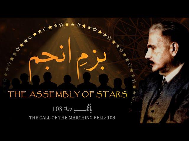Baang-e-Dara: 108 | Bazm-e-Anjum | The Assembly of Stars | Allama Iqbal | Iqbaliyat | AadhiBaat
