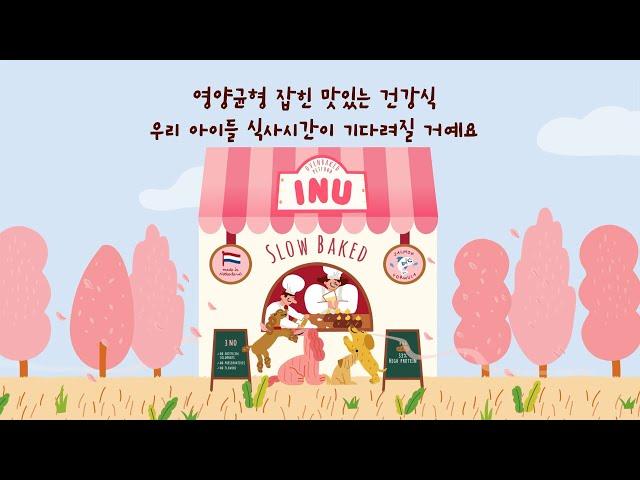 [INU] 아이누 반려동물 식품 홍보 영상 - 스튜디오SC