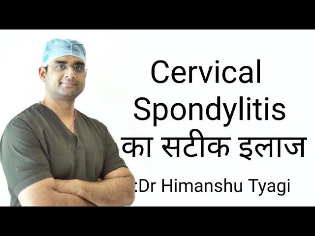 Cervical  Spondylitis का सटीक इलाज