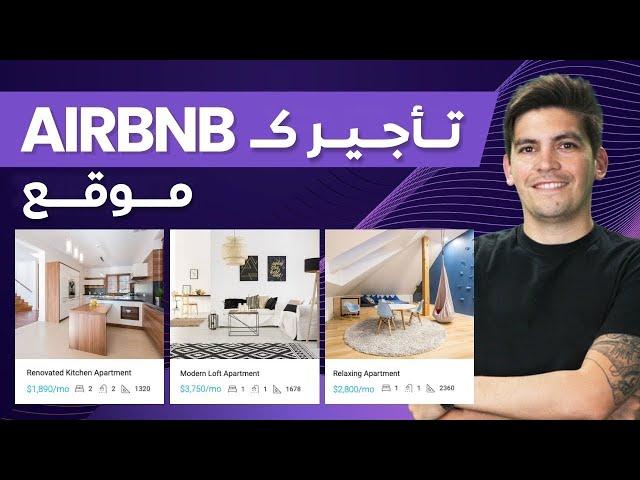  باستعمال الووردبرس airbnb  كيف تنشئ موقع كراء مثل