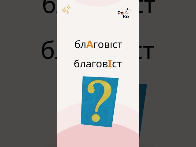 ️Наголос у слові БЛАГОВІСТ Перелік слів із правильним наголосом до ЗНО/НМТ-2024 