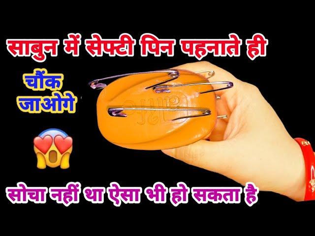 साबुन में सेफ्टी पिन पहनाते ही काम होने मिंटो में | Kitchen tips/hacks/cleaning tips