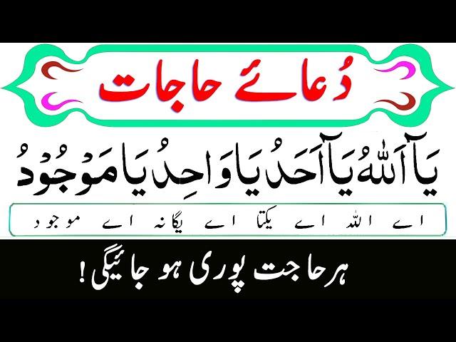 Dua-e-Hajat (دُعائے حاجات) | Dua Hajat with Urdu Translation | Dua-e-Hajat | Dua ul Hajat |