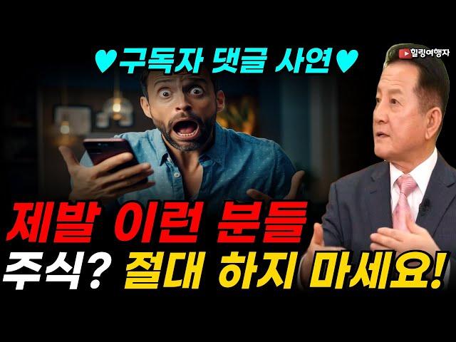 구독자 댓글 사연 제발 이런 분들 주식? 절대 하지 마세요! 이런 마인드로는 절대 주식으로 돈을 벌 수 없습니다! 주식은 폭락 때 사야 합니다! 그래야 수익 납니다!