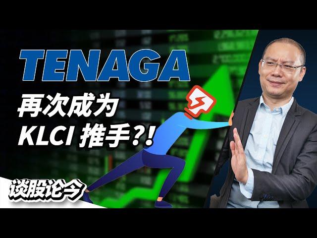 国能扛起KLCI！电费调涨对马股的深远影响！【谈股论今237】