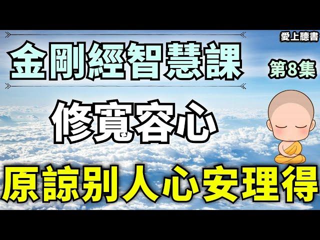 聽書-金刚经第八章-第九章/宽容多了，你心里的平安和喜悦也多了  #有聲書#知識#學習#經典#聽書#讀書