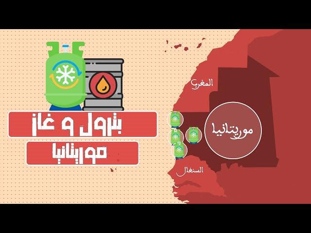 العميق | محروقات غاز نفط و بترول موريتانيا الضخمة