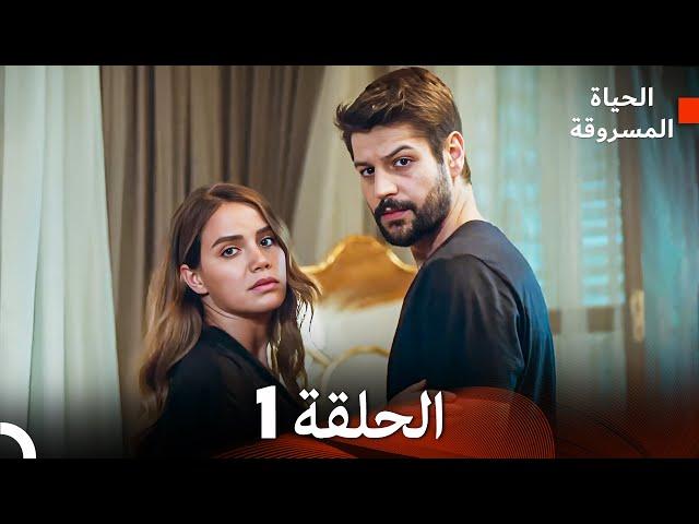 الحياة المسروقة الحلقة 1 FULL HD (Arabic Dubbed)