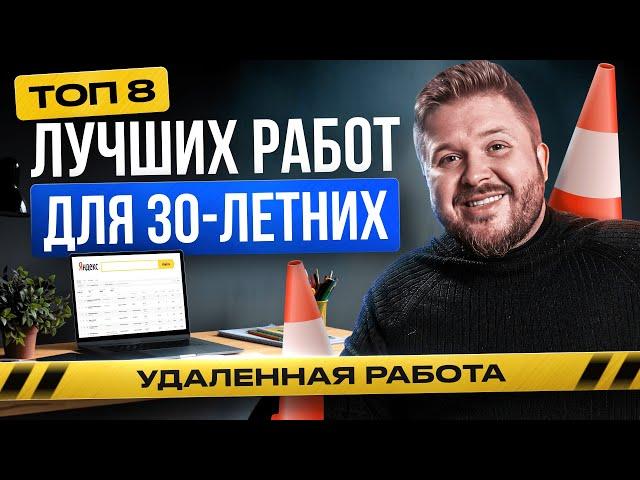 8 самых актуальных профессий для 30-летних БЕЗ Опыта | Удаленная работа в Интернете в 2025 году