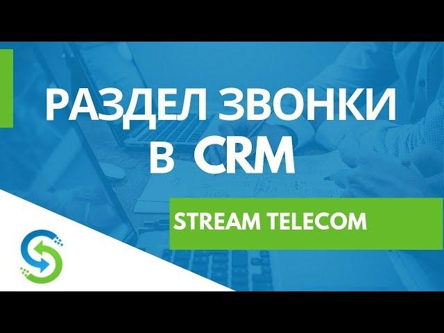 Раздел звонки в CRM — Stream Telecom