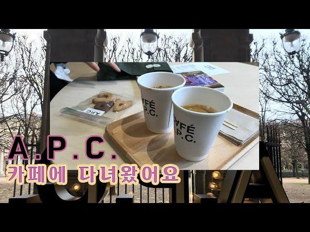 [파리일상] A.P.C.카페에 다녀왔어요️