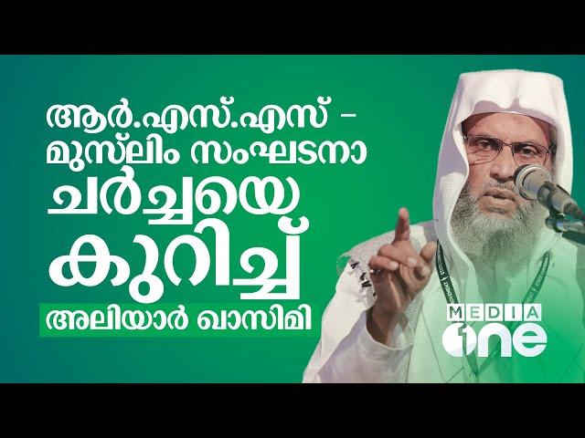 ആർ.എസ്.എസ് - മുസ്‌ലിം സംഘടനാ ചർച്ചയെ കുറിച്ച് അലിയാർ ഖാസിമി