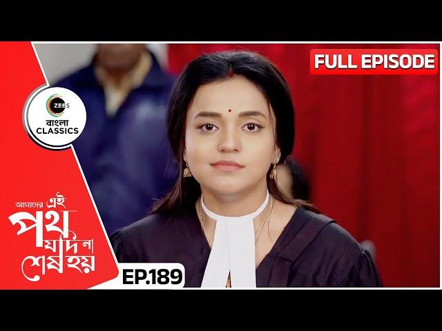 কী যুক্তি পেশ করলো ঊর্মি? | Amader Ei Poth Jodi Na Sesh Hoy | FullEp 189 | Zee Bangla Classics