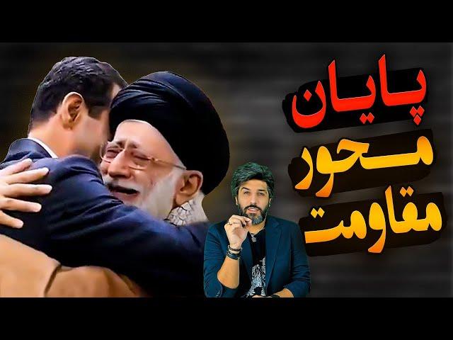 سقوط اسد، پایان محور مقاومت_شمارش معکوس سقوط جمهوری اسلامی