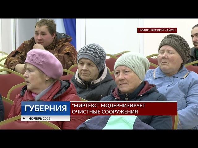 «Миртекс» модернизирует очистные сооружения