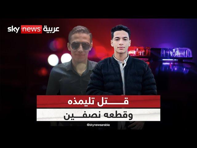 قتل تلميذه وقطعه نصفين.. تفاصيل جريمة أثارت الرأي العام في مصر