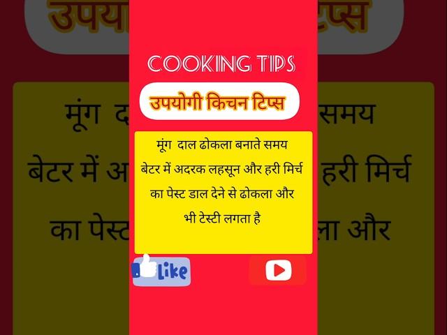 cooking tips #indianmasalakitchen #kitchenorgenisetipsandtricks #viralshort #trending