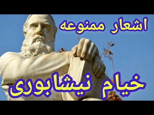 اشعار ممنوعه خیام نیشابوری | راز شاد زندگی کردن را از خیام نیشابوری بیاموزید| رباعیات خیام نیشابوری