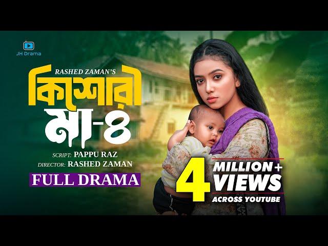 Kishori Maa 4 | কিশোরী মা ৪ | Athena Adhikary | MA Salam | Saika Ahmed | Imran Azan | Natok 2024