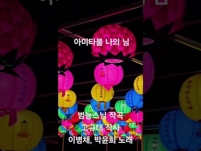 아미타불 나의 님_범능스님/소리_이병채, 박윤희/파주보광사/해남대흥사/순천송광사
