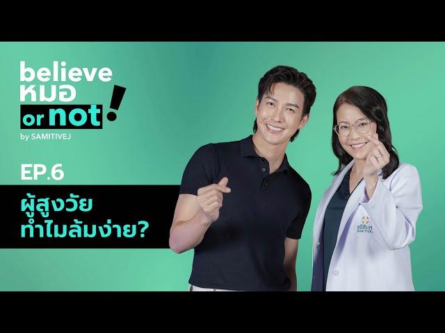 ผู้สูงวัย ทำไมล้มง่าย? | Believe หมอ or not? EP.6