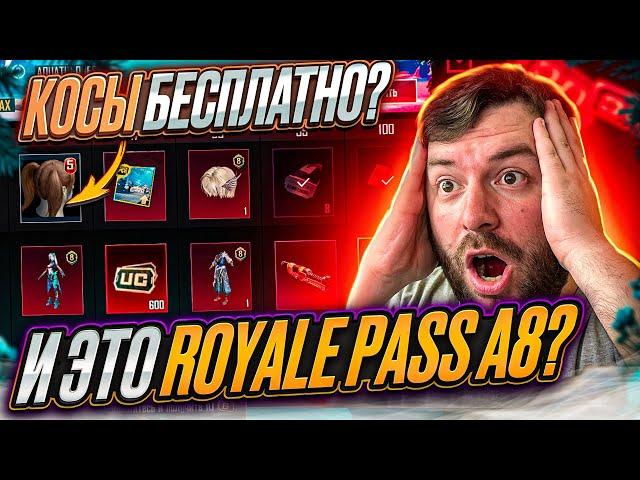 КОСЫ БЕСПЛАТНО В РОЯЛ ПАСС А8 ПУБГ МОБАЙЛ?? ХАЛЯВНЫЙ ROYAL PASS А8 PUBG MOBILE! ХАЛЯВА ПАБГ МОБАЙЛ