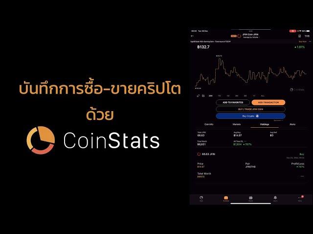 บันทึกรายการซื้อขายคริปโตด้วย CoinStats