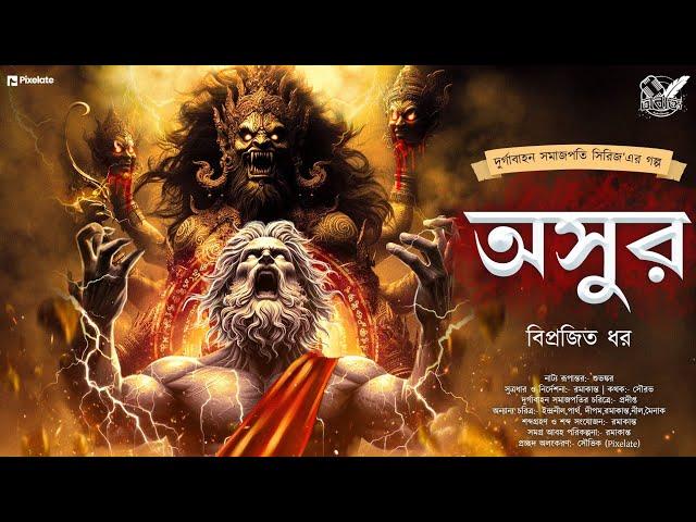 অসুর | Adventure | পৌরাণিক অ্যাডভেঞ্চার কাহিনী | Mythology | Suspense | Abyakto Audio Stories