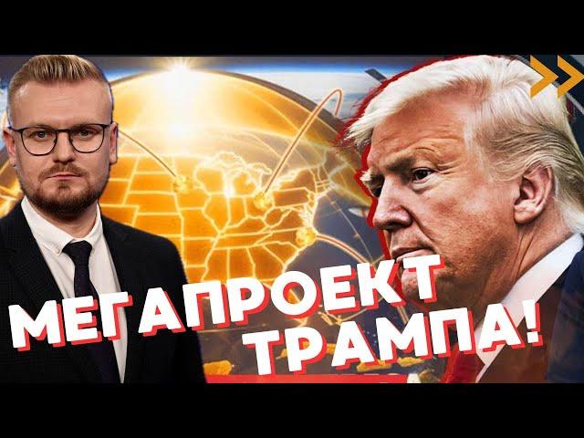 “Золотой купол” Трампа: как США готовятся к войне в космосе? - Печий