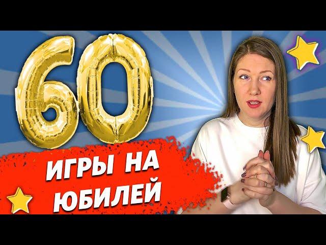 Веселые КОНКУРСЫ на ЮБИЛЕЙ! Игры для Юбилея. Как отметить Юбилей?