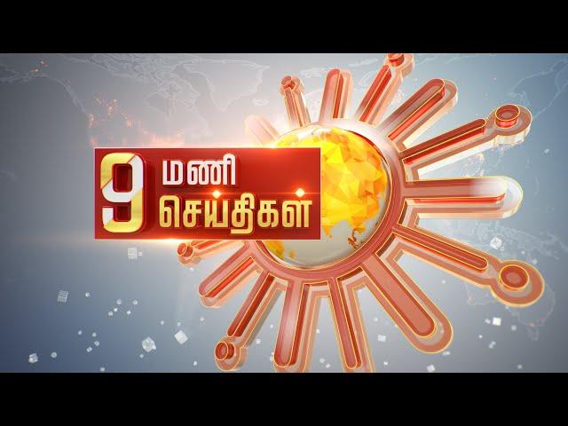 காலை 9 மணி தலைப்புச் செய்திகள்! | HeadLines | 9 AM | 24-07-2021 | Sun News