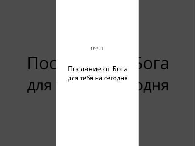 05/11 Послание Бога для тебя на сегодня