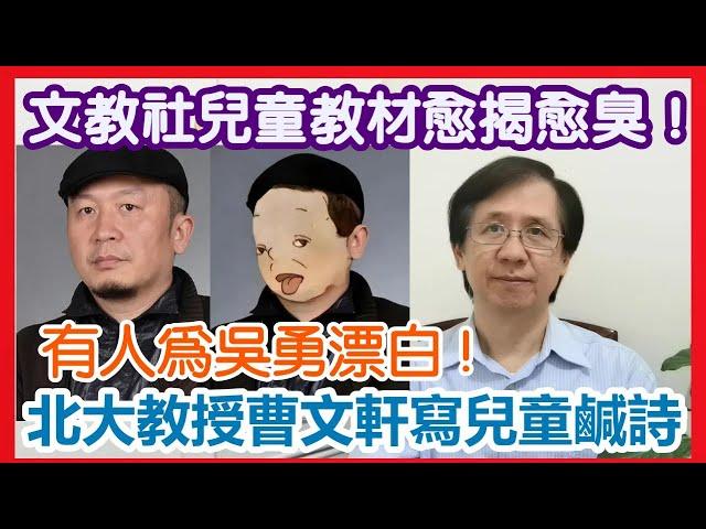 【華哥好政經】文教社兒童教材愈揭愈臭！／北大中文系教授曹文軒寫兒童鹹詩／有人為吳勇漂白！／