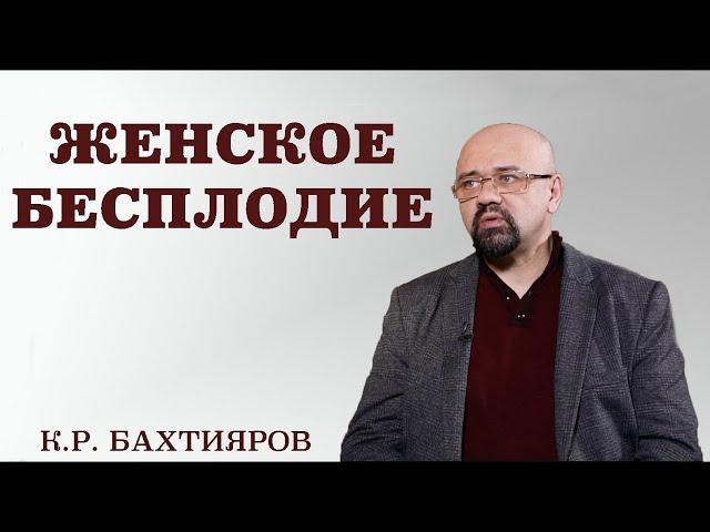 Бесплодие у женщин.Факторы риска возникновения бесплодия. Последствия прерывания первой беременности