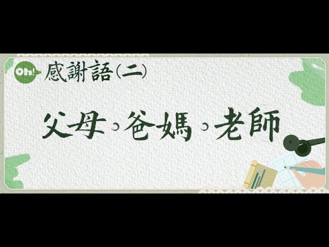 【用文字感謝師長父母】