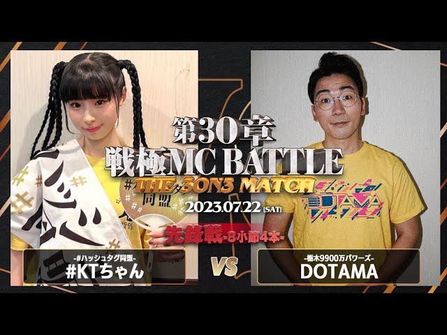 #KTちゃん vs DOTAMA/戦極MCBATTLE 第30章 The 3on3 MATCH(2023.7.22)