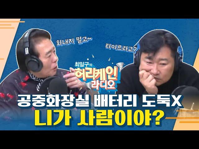 [풀영상/TBS 최일구의 허리케인 보이는 라디오] 공중화장실 배터리 도둑놈, 니가 인간이야~?｜최국의 대신 화내주는 남자 '대화남'_241120(수)