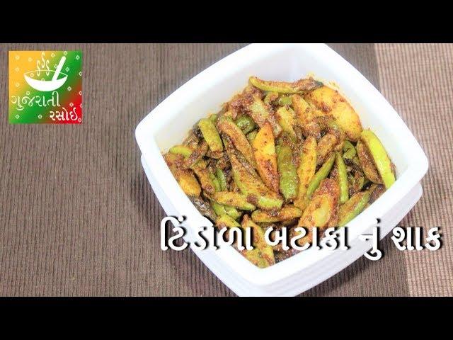 Tindora Batata Nu Shaak - ટિંડોળા બટાકા નું શાક | Recipes In Gujarati | Gujarati Rasoi