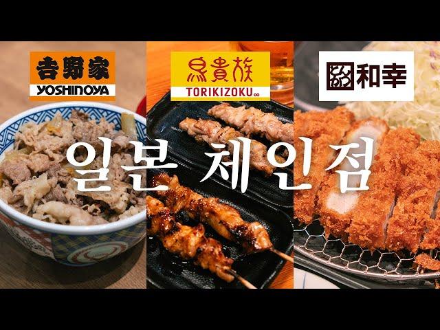 가성비 탑티어 일본 체인점들은 과연 맛있을까? 모두가 원했던 리뷰 | 도쿄 맛집 여행